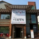 이화냉면 이미지