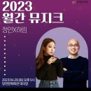 2023 월간뮤지크 4월 정인X하림 공연 | 2023 월간뮤지크 정인 하림 (양천문화회관)