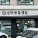 심바동물병원 이미지