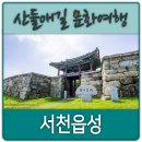 비인읍성 | 서천읍성