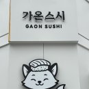 장덕로 | 장덕동 초밥 가온스시 런치세트 세트C 후기 및 주차 정보 안내