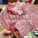 참한우 식육식당 | 대구 근교 소고기 맛집 청도참한우식육식당 (feat. 청도 분위기 좋은 카페 오브제토)