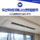 제니스 센트럴 | 두산위브더제니스 센트럴 원주 시스템에어컨 설치 후기