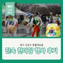 광장민속 | 대구 수성구 정월대보름 민속 한마당 행사 후기