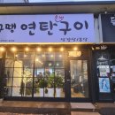 구땡연탄구이