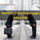 Honorifics in the Korean Language​(한국어의 존댓말)[입이트이는영어] 이미지