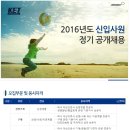 [한국단자공업 채용] 한국단자공업 채용 2016년도 신입사원 정기 공개채용(12/07~12/16) 이미지