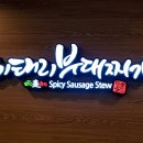 이태리부대찌개문정