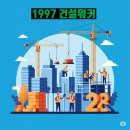 롯데하이텔 | 1997 건설워커 | 대한민국 건설취업 플랫폼의 역사와 현재