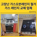 여주-1018 | 스탠드형 가스렌지교체업체 고장난 오븐가스렌지철거 분당 수지 기흥 용인