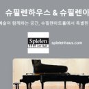 슈필렌 아트홀 이미지