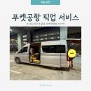 밤시 | [태국 푸켓] 밤비행기 도착 시 필수! 공항 픽업 서비스 후기 | 클룩 예약 방법·가격비교