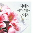 광영문화원 | 도서출판 행복에너지, 류자 저자의 ‘치매도 시가 되는 여자’ 출간