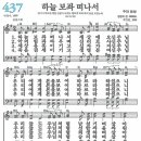 새찬송가 437장 - 하늘 보좌 떠나서 (듣기/ 가사/ 악보/ mp3) 이미지