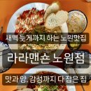 [맛집] 노원파스타가 맛있는 상계맛집 라라맨숀 노원점