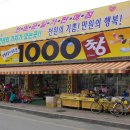 1000짱(상주점)