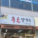 무동칼국수