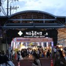 동문시장 이미지