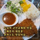 고메한끼 | 도곡역 군인공제회 돈까스 맛집 고메한끼 재방문 후기