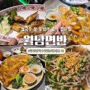 광양 맛집 월남면반]대식가 히밥도 반한 찐 베트남 음식점 솔직후기