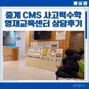 한국CMS | 중계 CMS 사고력수학 초등수학 상담후기