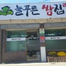 늘푸른쌈집 이미지