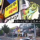 유미주 헤어