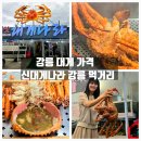 UR(강릉시)-[신리천로]-상-8 | 강릉 대게 가격 좋은 신대게나라 강릉 먹거리 킹크랩