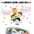 쁘띠쁘아유치원 이미지