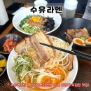 수유역 1번출구 | [수유역 맛집] <수유라멘> 혼밥하기도 편한 진한 국물이 돋보이는 동네맛집 추천