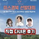 GS25용봉대주점 | 2026 미스경북 선발대회 현장 후기! 김용빈·서이브·남궁진 직관, 주차 편의시설 생생 후기(업데이트)
