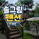 솔그림 - 양평군 강상로 321-20 | 🏠태안 솔그림펜션 라일락방 후기 | 연포해수욕장 근처 3인 가족펜션 추천
