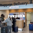 송*숙 | 후쿠오카공항 짐배송 서비스 델리백 위치 가격 이용방법 캐리어 보관