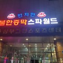 천지연스파월드