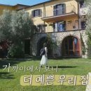 가브리엘 농장 | 가브리엘 제니 이탈리아 농가민박 사장 변신