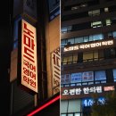 노마드국어영어학원 | 대전 학원간판 주야간 멀리서도 잘 보이는 가시성 좋은 간판 제작 후기_노마드국어영어학원