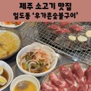 우가촌숯불구이 이미지