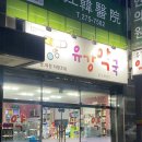 유강약국 이미지