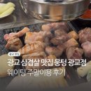 이수영농장 | 광교삼겹살 맛집 뭉텅 광교점 웨이팅 주말이용 후기
