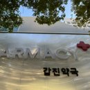갑진약국 이미지