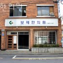 보제한의원 이미지