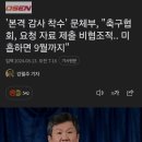 &#39;본격 감사 착수&#39; 문체부, &#34;축구협회, 요청 자료 제출 비협조적.. 미흡하면 9월까지&#34; 이미지