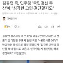 김동연 측, 민주당 ‘국민경선 무산’에 “심각한 고민·결단할지도” 이미지