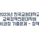 한국교원대학교 교육정책전문대학원 이미지
