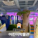 천안흥타령관 | 아이랑 천안 박물관 어린이박물관 예약 및 후기