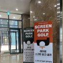 레저로스크린파크골프경인지사 | 레저로 스크린파크골프 일산풍동 경인지사에서 생애 첫 파크골프 체험후기!