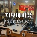 창동바버샵, 남심저격 바이브의 지모바버샵 후기.