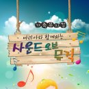 가족뮤지컬<사운드오브뮤직> 이미지