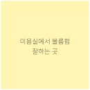 아름다운미인미용실