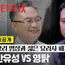 [흑백요리사] 미공개 영상, 안유성vs영탉 / 선경vs간귀 / 조은주vs키친갱스터 / 오세득vs히든천재 이미지